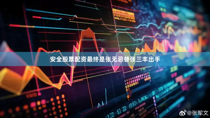 安全股票配资最终是张无忌替张三丰出手