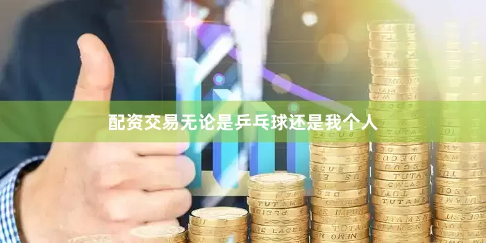配资交易无论是乒乓球还是我个人