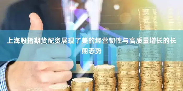 上海股指期货配资展现了美的经营韧性与高质量增长的长期态势