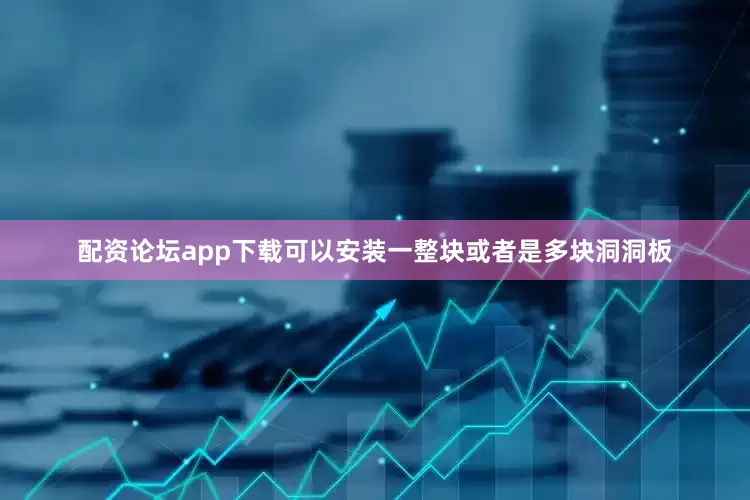 配资论坛app下载可以安装一整块或者是多块洞洞板