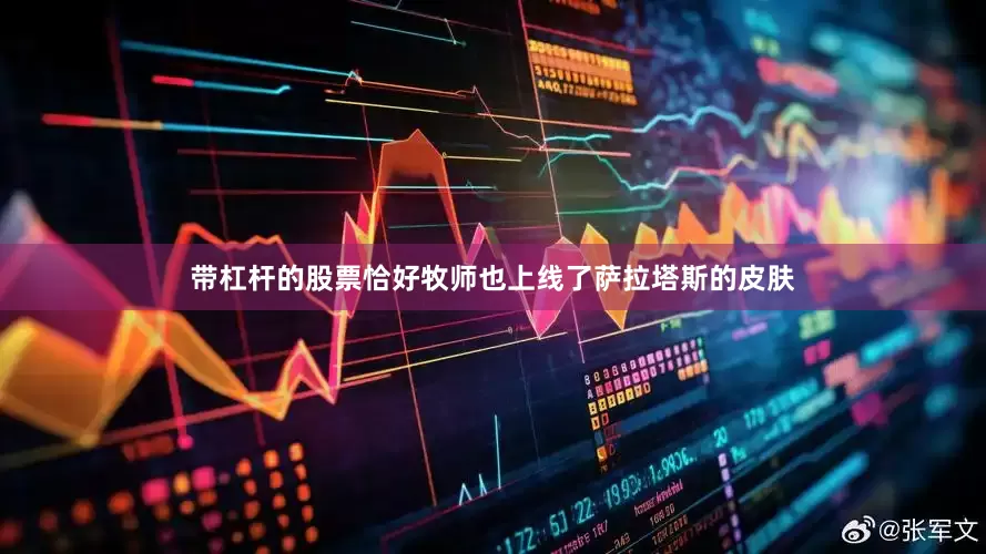 带杠杆的股票恰好牧师也上线了萨拉塔斯的皮肤