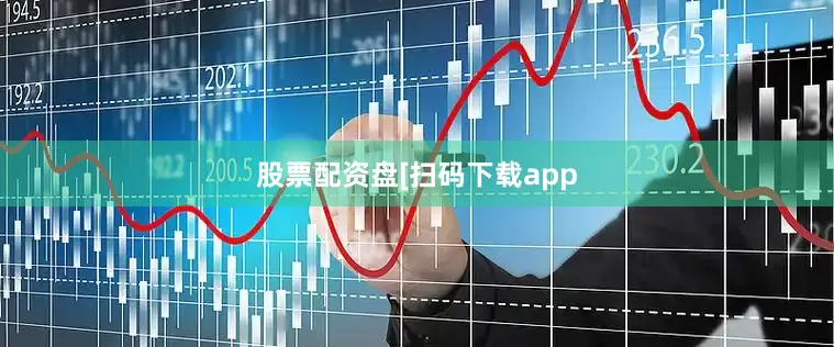股票配资盘　　　　[扫码下载app