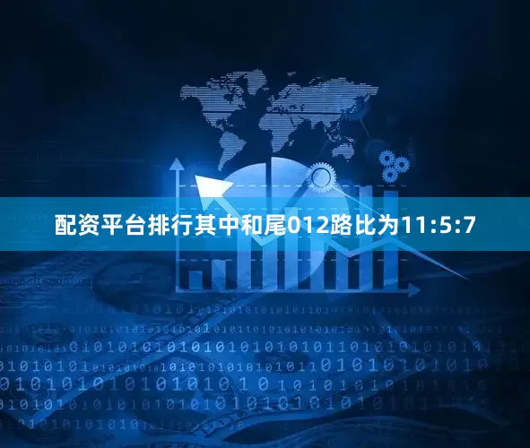 配资平台排行其中和尾012路比为11:5:7