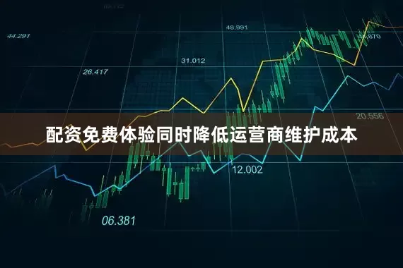 配资免费体验同时降低运营商维护成本